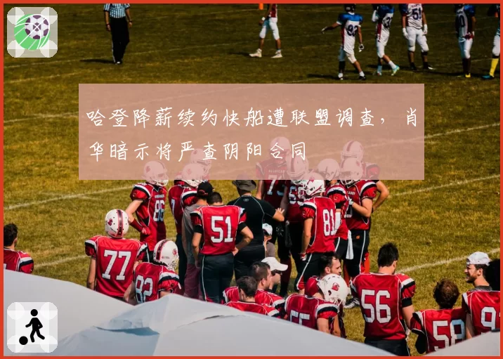 哈登降薪续约快船遭联盟调查，肖华暗示将严查阴阳合同