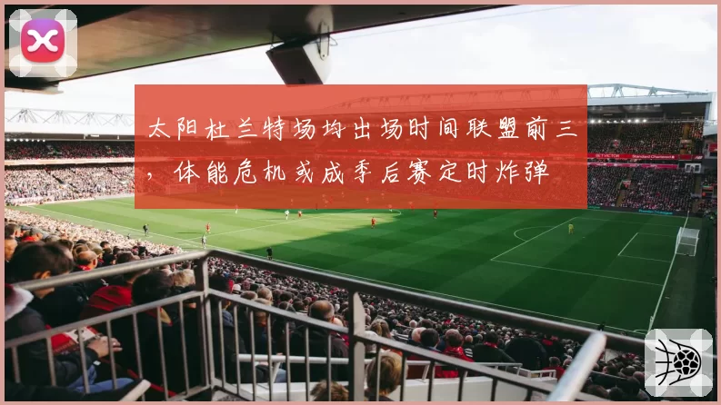 太阳杜兰特场均出场时间联盟前三,体能危机或成季后赛定时炸弹