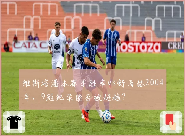 维斯塔潘本赛季胜率vs舒马赫2004年,9冠纪录能否被超越?
