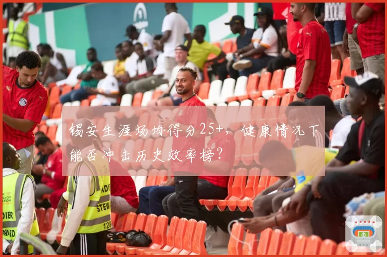 锡安生涯场均得分25+,健康情况下能否冲击历史效率榜?
