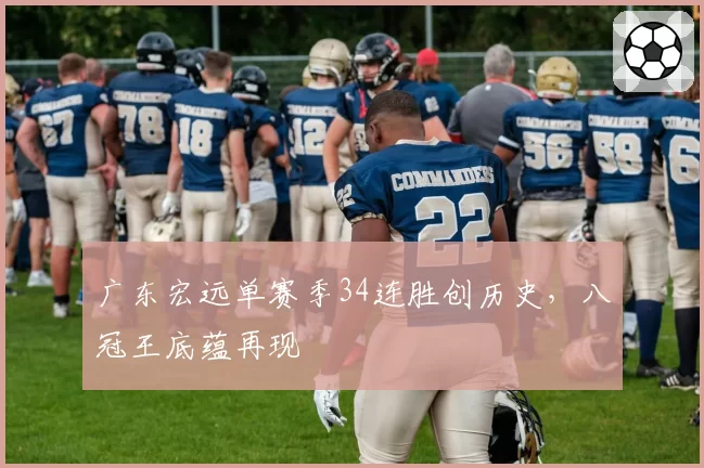 广东宏远单赛季34连胜创历史，八冠王底蕴再现