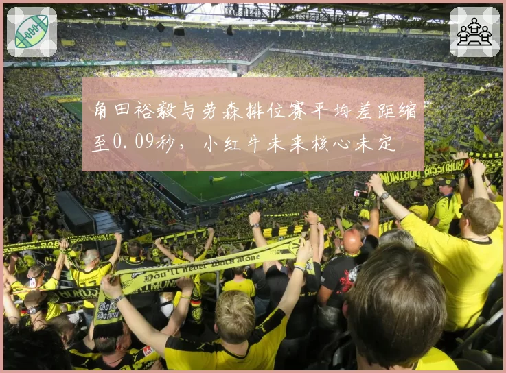 角田裕毅与劳森排位赛平均差距缩至0.09秒,小红牛未来核心未定