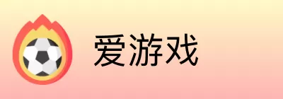 爱游戏 Logo